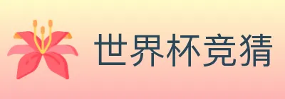 世界杯竞猜 logo